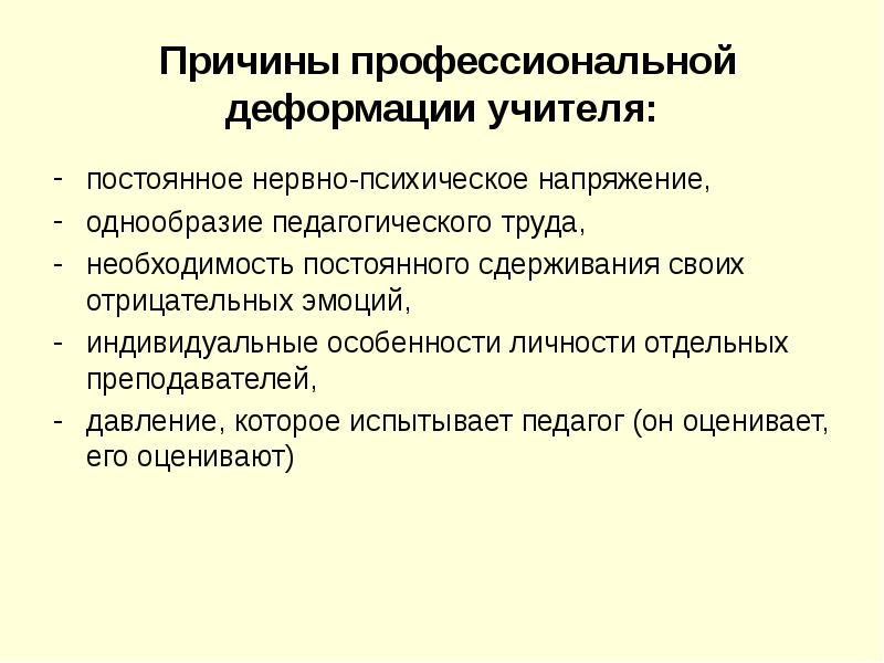 Профессиональные деформации педагогов презентация