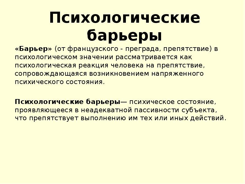 Психологические барьеры