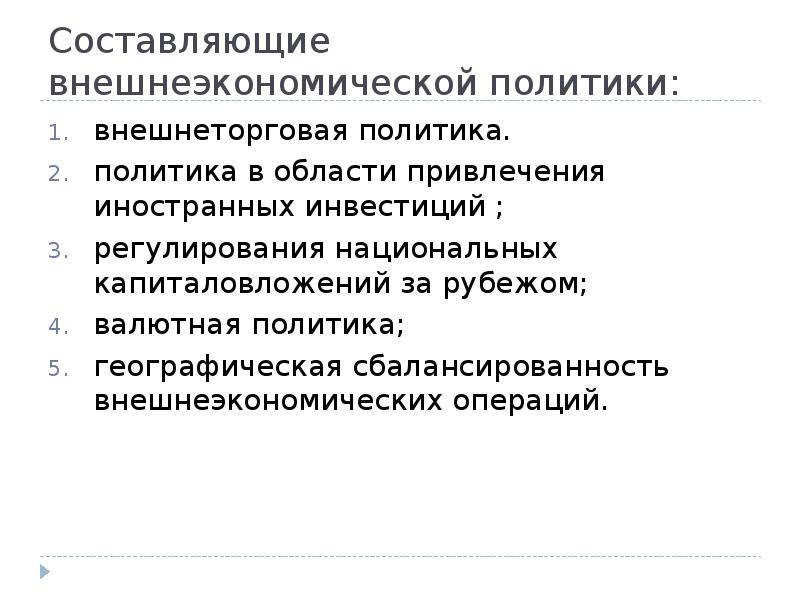 Внешне составляющая. Составляющие внешнеэкономической политики. Взаимодействие глобальной и национальной экономики. Взаимодействие мировой и национальной экономики. Основные составляющие внешней экономической политики.