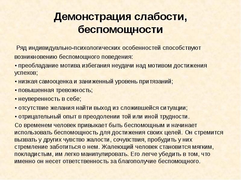 беспомощность цитаты. воспользовались беспомощностью. беспомощность это определение. синдром обученной беспомощности. беспомощность это в психологии.