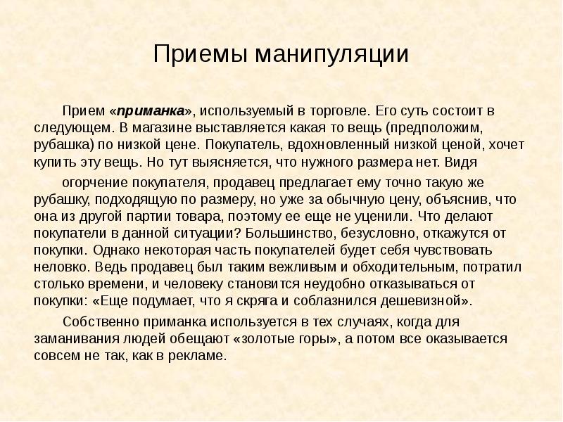 Ситуация манипулирования. Примеры манипуляции в литературе. Приемы манипуляции. Примеры манипуляции людьми в жизни. Манипуляции в художественной литературе.