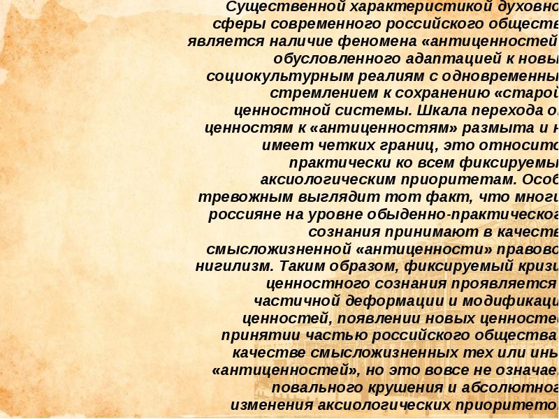 Существенный характер. Антиценности современного общества. Ценности и антиценности. Духовные антиценности. Антиценности человека.