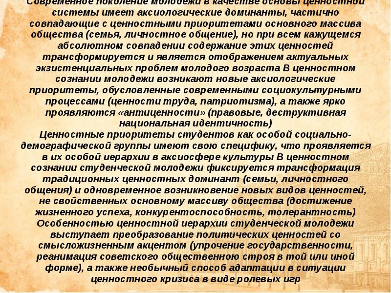 Ценностные приоритеты моего поколения презентация