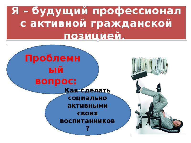 Презентация будущий профессионал. Презентация не профессионал. Активная Гражданская позиция фото. Юрист на страже активной гражданской позиции.