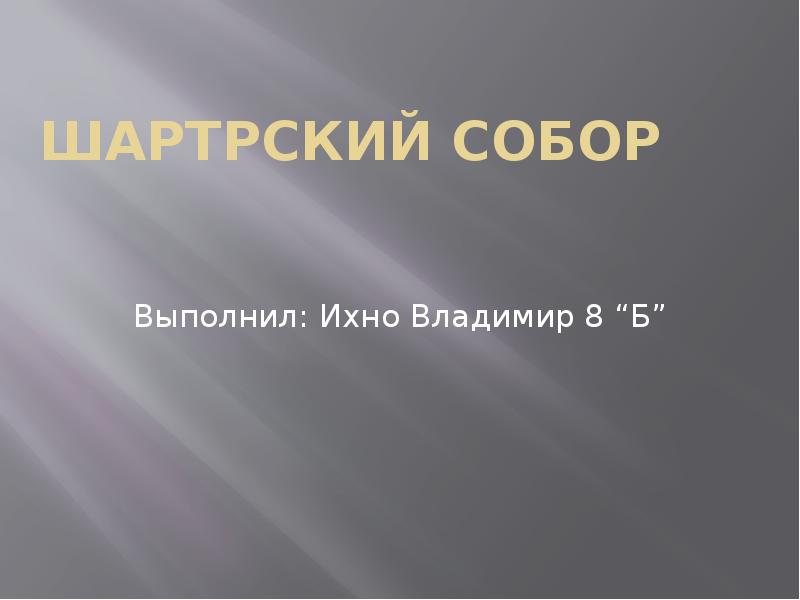 Доклад: Шартрский собор