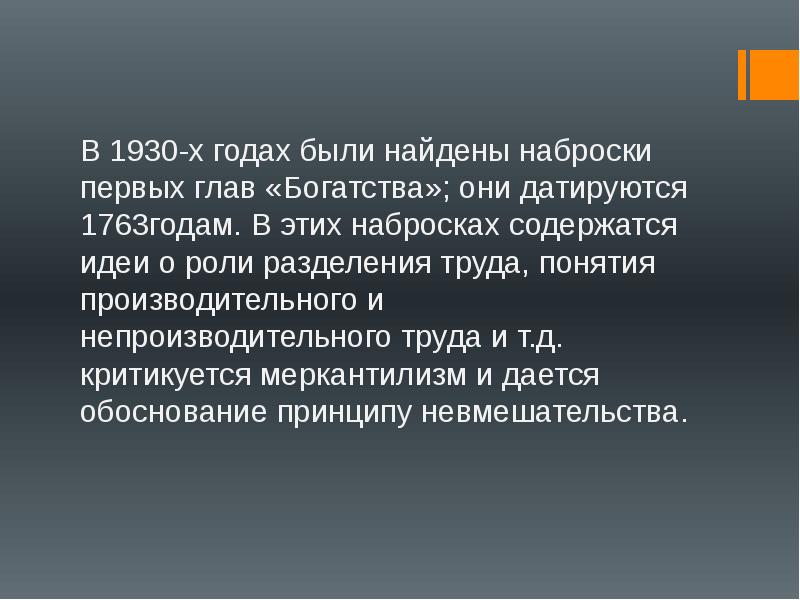 Какие идеи содержались. В 1930-Х годах были найдены Наброски первых глав «богатства»;. Адам Смит производительный и непроизводительный труд. Производительный и непроизводительный труд Смит. Производительный и непроизводительный труд по Смиту.