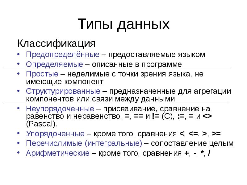 Дать классификацию. Классификация типов данных. Признаки классификации данных. Предопределенные типы данных. Классификация данных описана в.