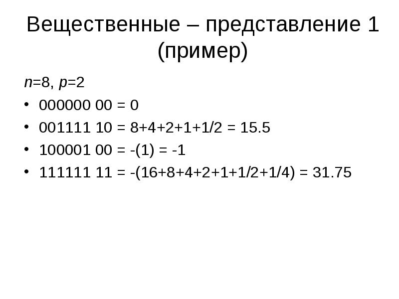 Примеры n c. Представление вещественных чисел в си.