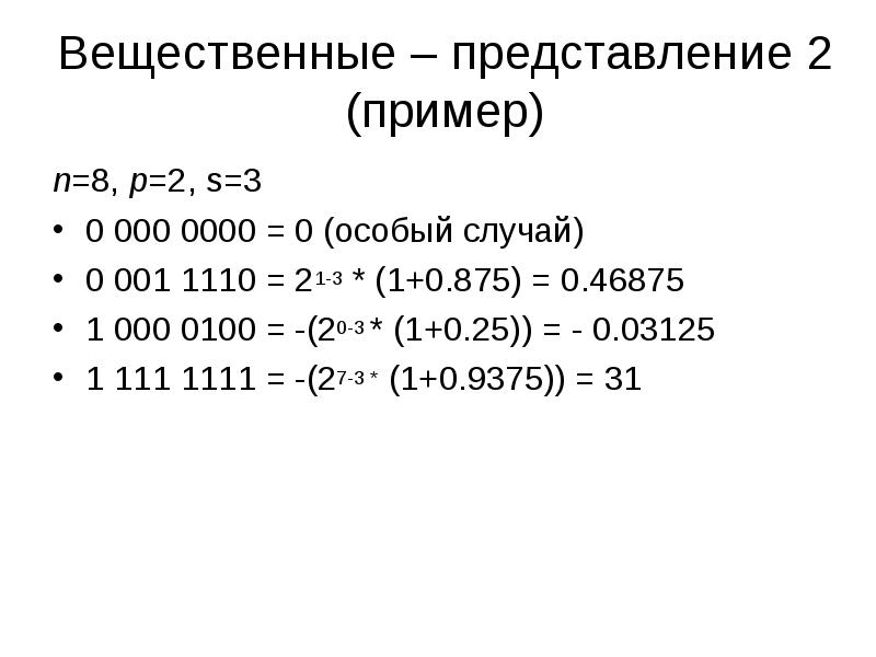Примеры n c. Представление вещественных чисел в си.