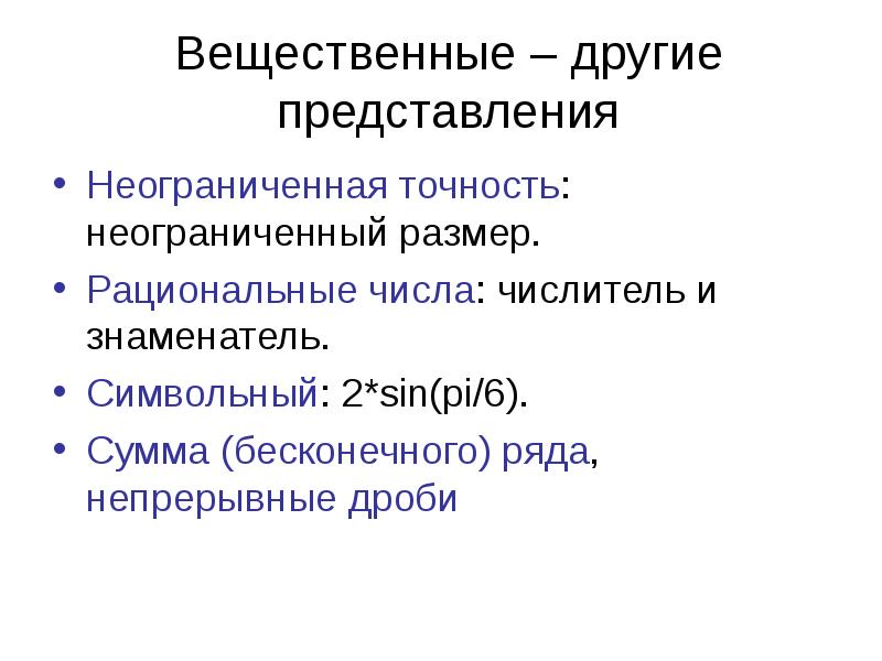 Вещественные термины. Вещественные рациональные. вещественный. вещественный ряд. типы презентаций.