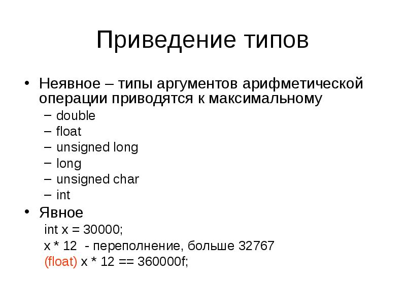 Int аргументы. Приведение типов java. Приведение типов с++. Явное приведение типов в с++. Неявное приведение типов с++.