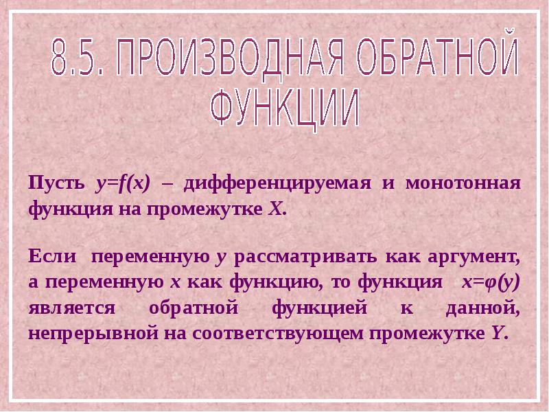 Производная обратной функции