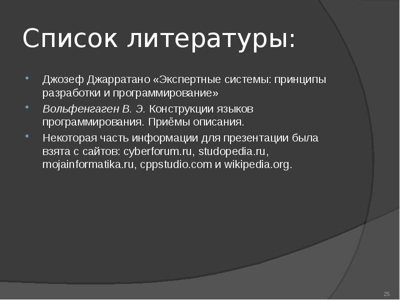 Приемы описания языков. Экспертные системы: принципы разработки и программирование. Вольфенгаген. Wolfengagen. Вольфенгаген логика 2004 купить.