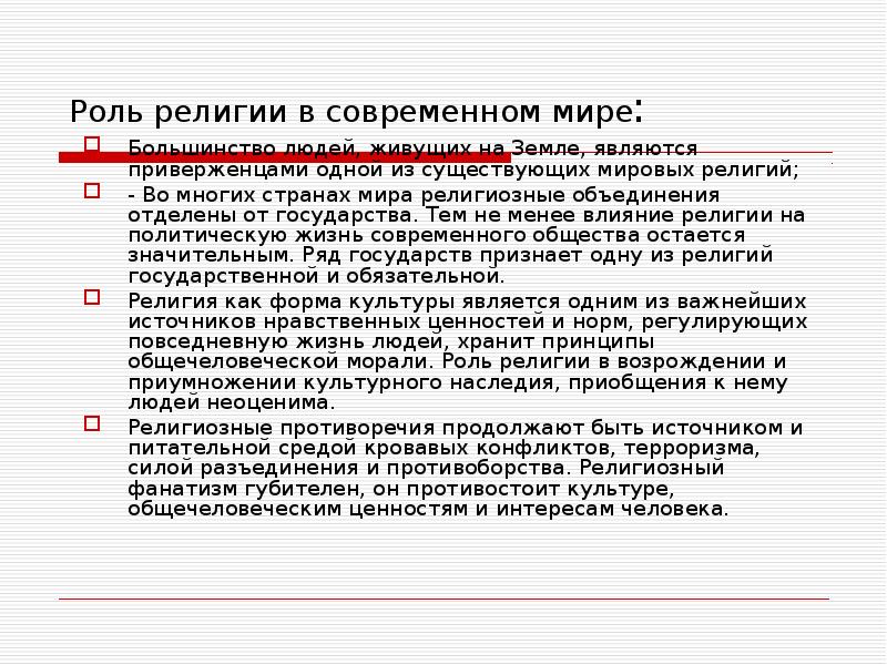 Современные религии. Роль религии в современном мире. Проблемы религии в современном мире. Влияние религии в современном мире. Роль религии в современном мире эссе.