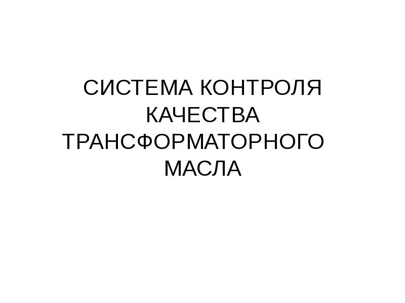 Реферат: Общие требования и свойства трансформаторных масел