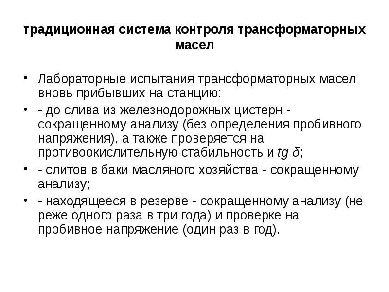 Реферат: Общие требования и свойства трансформаторных масел