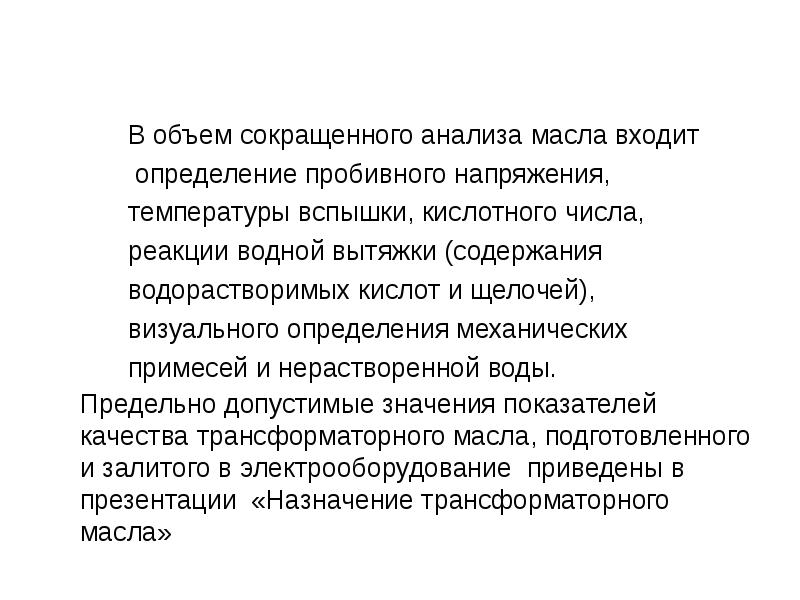 Реферат: Общие требования и свойства трансформаторных масел