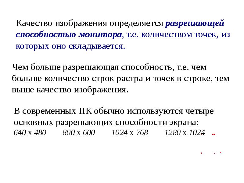 Разрешающая способность монитора зависит от