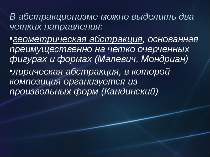 Презентация про абстракционизм