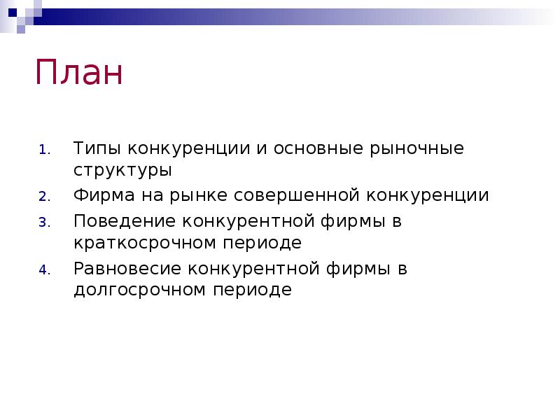 Рыночное поведение. Типы конкуренции план. Типы рыночных структур план. План на тему виды конкуренции. Конкуренция и типы рыночных структур план.