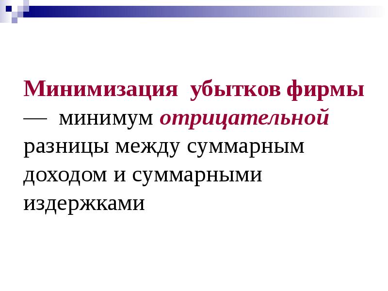 Минимизация это. Минимизация убытков фирмы. Условия минимизации убытков. Способы минимизация убытков. Минимизировать убытки.