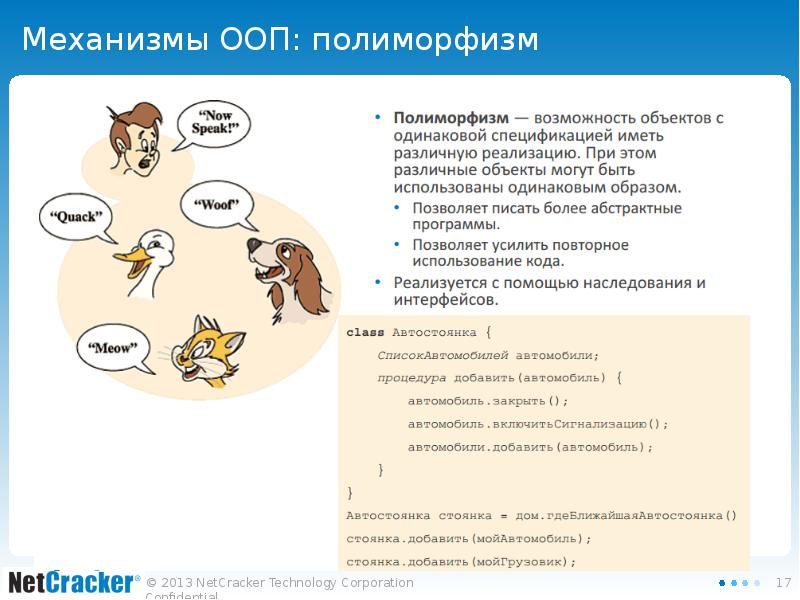 Полиморфизм ооп. Основные принципы ООП полиморфизм. Полиморфизм это в программировании. Полиморфизм ООП простыми словами. Объектно-ориентированное программирование полиморфизм.