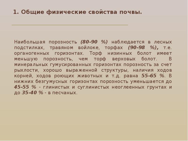 Физико химические свойства почвы. Общие физические свойства почв. 1. Общую порозность почвы. Суммарная порозность выше в. Безгумусный.