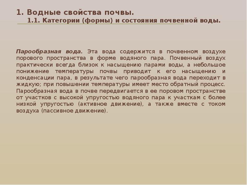 Доклад: Движение воды в почве