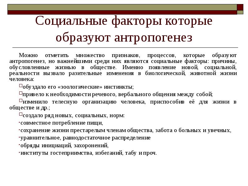 Социальные факторы антропогенеза. Факторы антропогенеза таблица. Антропогенез и его факторы. Факторы антропогенеза.