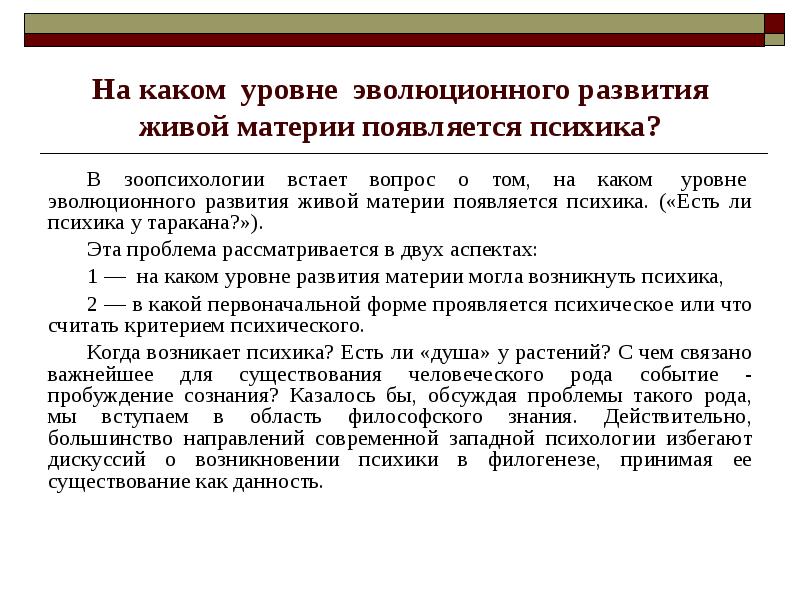 Уровни психики в психологии. Возникновение психики как результат эволюции материи. психика возникла в процессе развития материи. психика возникла на определенной стадии развития материи. существует ли психика у растений?.