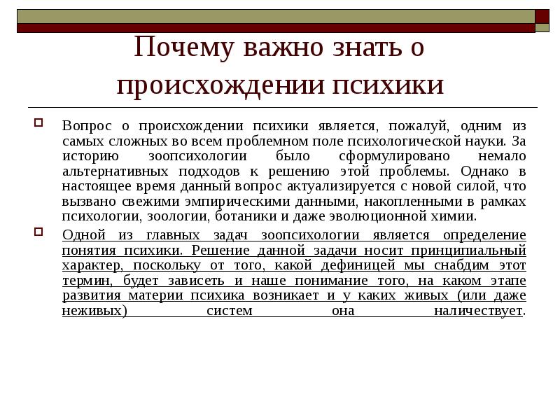 Эволюция психики. Становление научной зоопсихологии.. Краткая история зоопсихологии.. Почему важно знать происхождение имен. Зоопсихология проблема возникновения психики.