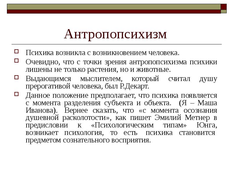 Идеалистическая точка зрения в отношении происхождения психики презентация