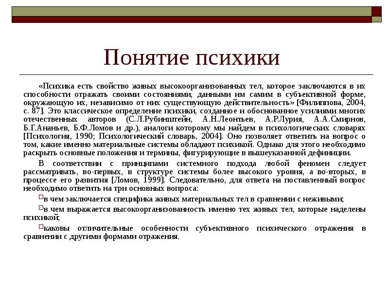 Понятие заключается в. Понятие психики. Определение понятия психика. Понимание психики как системы поведения. Понимание психики как системы поведения сложилось.