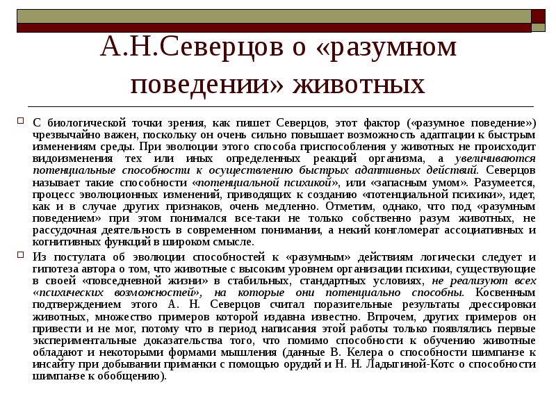 Обоснованное поведение. Формы поведения животных. Формы поведения животных примеры. Разумное поведение животных. Роль психики в эволюции животного мира а.н Северцов.