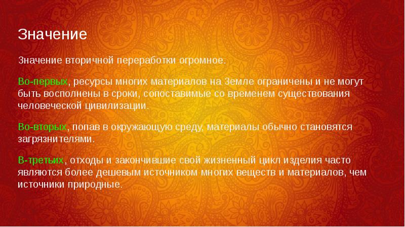 Что значит вторично. Важность вторичной переработки. Значение вторичной переработки. Значение вторичной переработки отходов. Значение вторичных ресурсов.