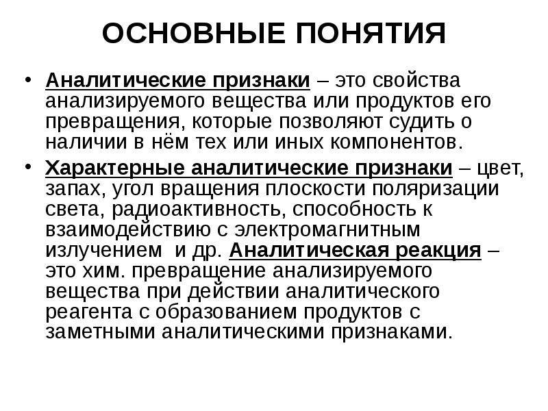 Аналитическая химия это. Основные понятия аналитической химии. Признаки аналитической реакции. Охарактеризуйте основные аналитические признаки реакции. Аналитические свойства веществ.