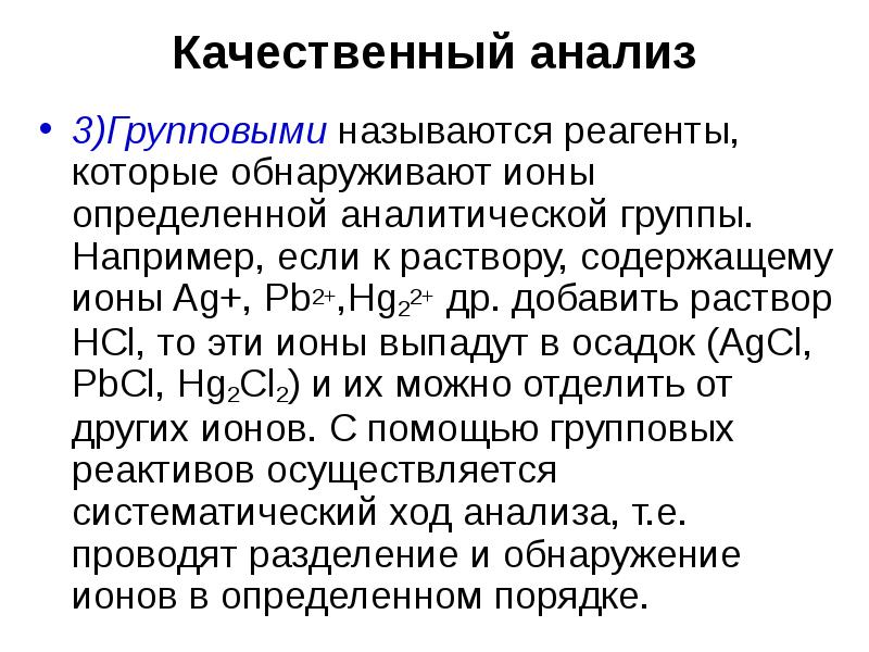 Реагенты в аналитической химии. Примеры качественных аналитических реакций. Качественный химический анализ. Качественный анализ в аналитической химии. Качественные реакции в аналитической химии.