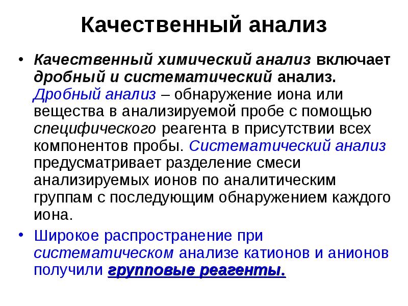 Методы качественного анализа в аналитической химии