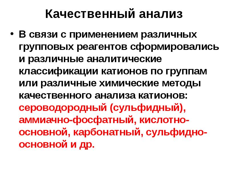 Аммиачно-фосфатная классификация. Сульфидный метод. Сероводородный анализ. Аммиачно фосфатный метод.