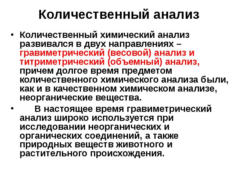 Количественные исследования. Количественный химический анализ. Количественный анализ (весовой титриметрический). Количественный анализ презентация. Задачи и методы количественного анализа.