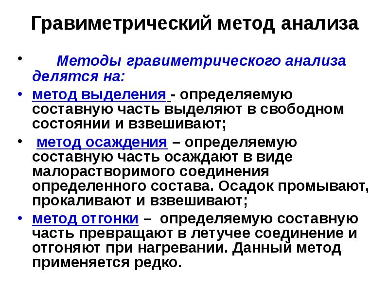 Виды аналитических способов. Гравиметрический анализ метод осаждения. Метод осаждения метод отгонки. Методы гравиметрического анализа. Методы гравиметрического анализа делятся на.