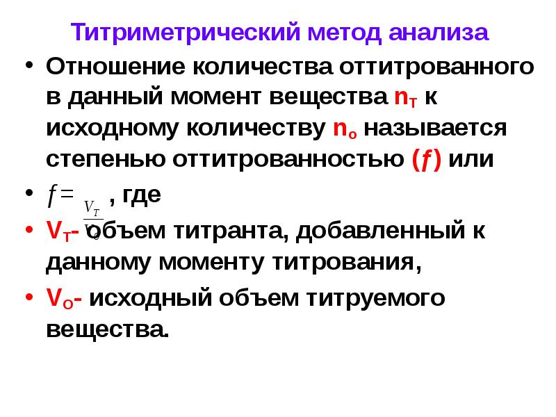 Аналитическая химия это. Аналитическая химия титриметрический метод. Метод титрования в аналитической химии. Степень оттитрованности формула. Методы титриметрического анализа.