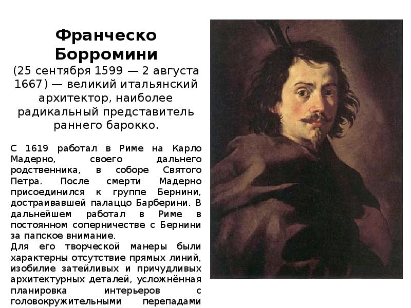 Франческо борромини. Франческо Борромини (1599-1667). Франческо Борромини особенности творчества. Франческо Борромини портрет. Франческо Борромини Архитектор.