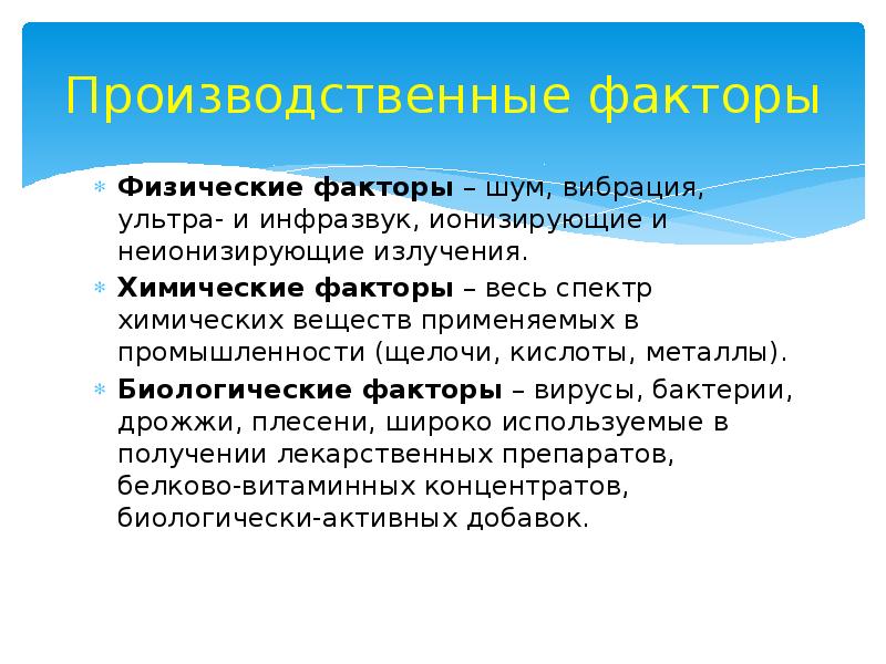 Факторы физической природы. Факторы гигиены труда. Химические факторы гигиена труда. Физические и химические факторы. Биологические факторы труда.