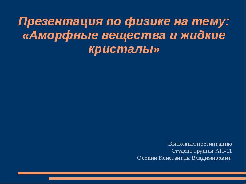 Презентация по физике на тему: «Аморфные вещества и жидкие кристалы» Выполнил