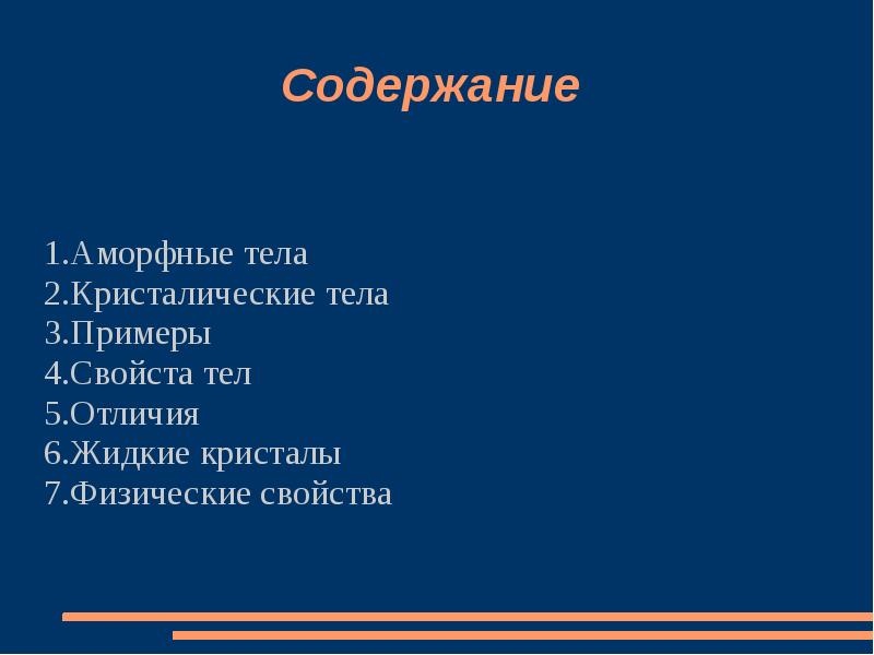 Содержание  1.Аморфные тела  2.Кристалические тела  3.Примеры  4.Свойста