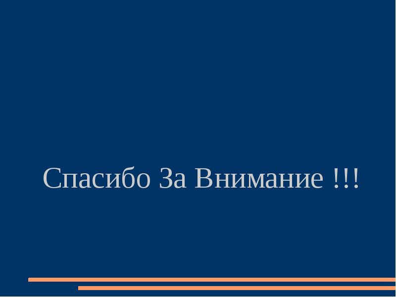 Спасибо За Внимание !!!