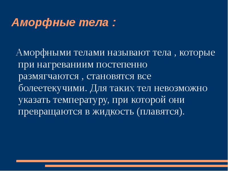 Аморфные тела плавление аморфных тел