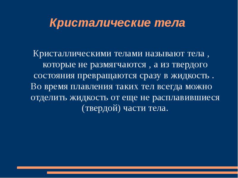 Кристалические тела  Кристаллическими телами называют тела , которые не размягчаются