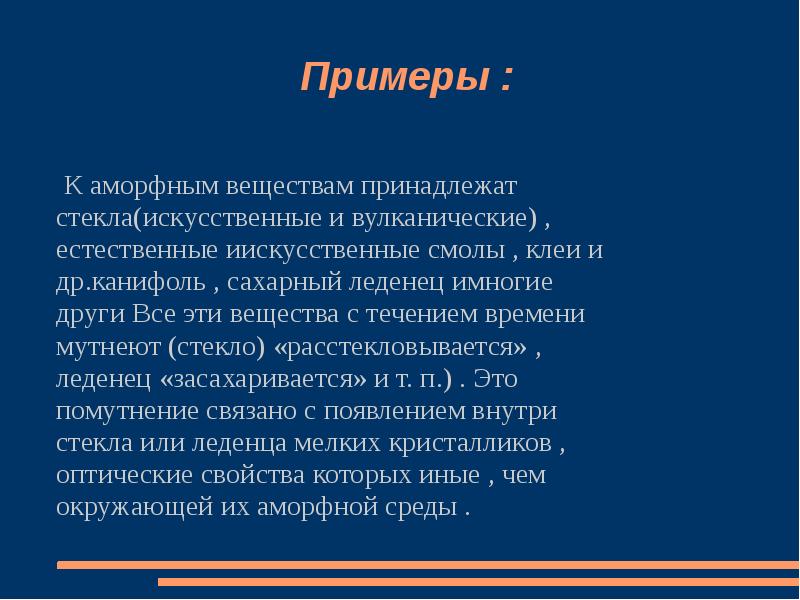 Примеры :    К аморфным веществам принадлежат стекла(искусственные и